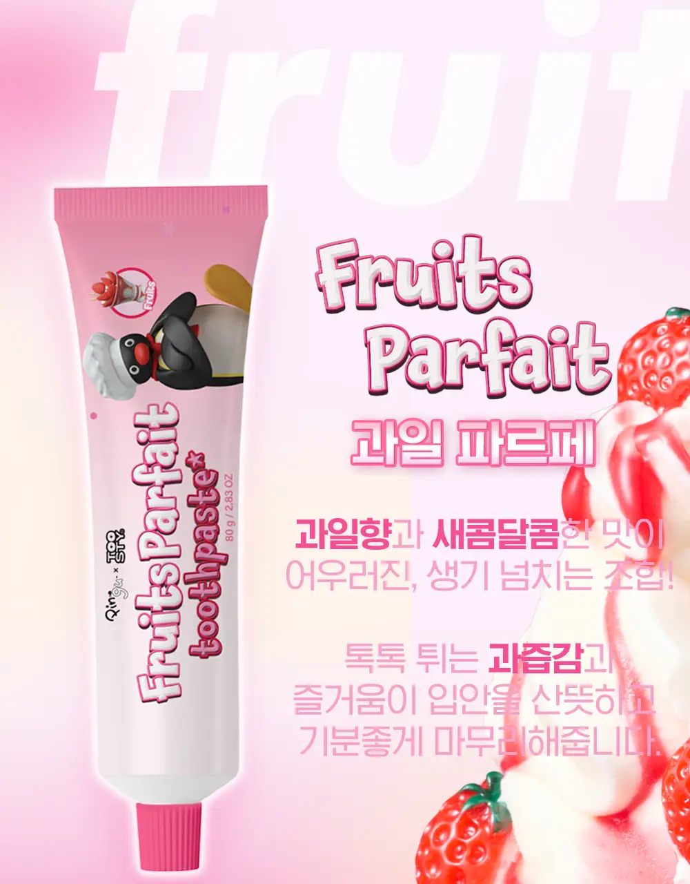 [핑구Pick/증정]투스티 핑구 치약 듀오세트(과일파르페80g+스노우이글루80g+핑구키링) 상세페이지 13